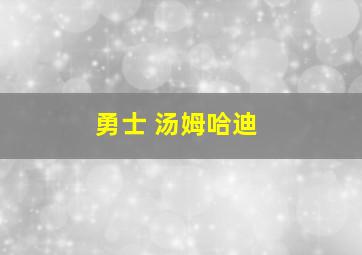 勇士 汤姆哈迪